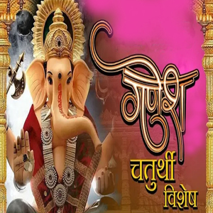 Ganesh Chaturthi Vishesh
