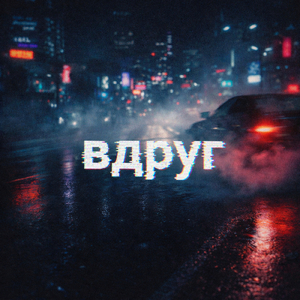 ВДРУГ
