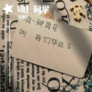 嗨！同学