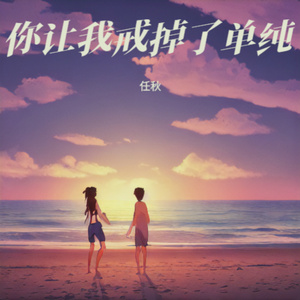 你让我戒掉了单纯