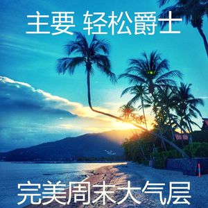 一尘不染周末印象数