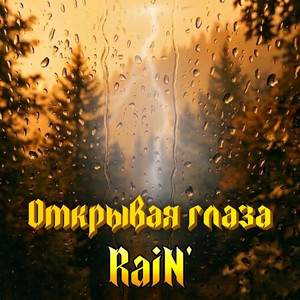 Открывая глаза
