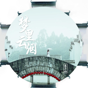 梦里云烟