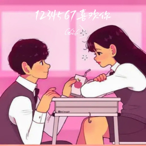 1234567 喜欢你