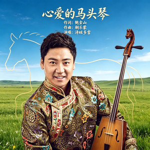 心爱的马头琴