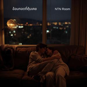 อ้อมกอดที่คุ้นเคย