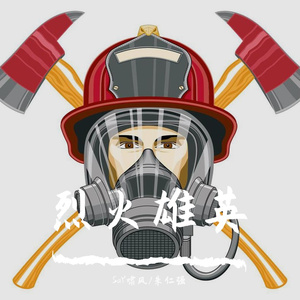 烈火雄英（Prod By Red killer）