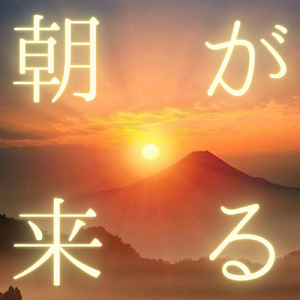 朝が来る