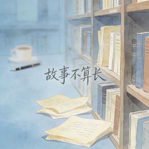 故事不算长