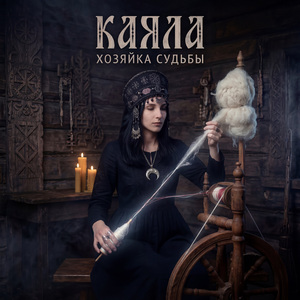 Хозяйка судьбы