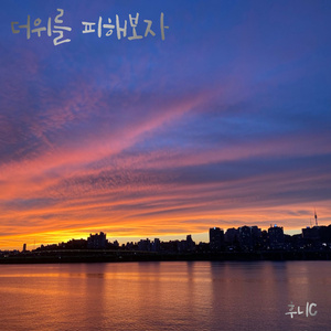 더위를 피해보자