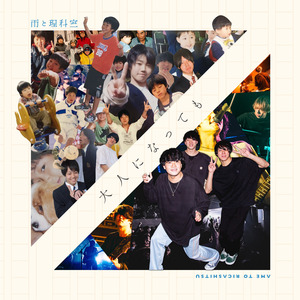 大人になっても