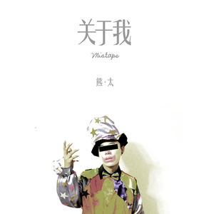 堕落·快乐·寂寞