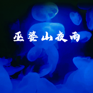 巫婆山夜雨