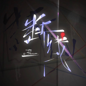 断线（prod. by ATTBEAT）