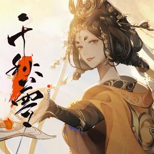 【元气小冰】千秋梦