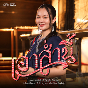 เอาส่ำนี้