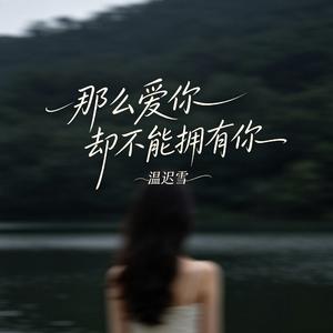 菩提树下我为你流泪（不要让我苦等候）