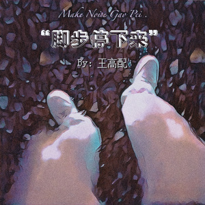 脚步停下来（Prod.By SLP BEATS ）