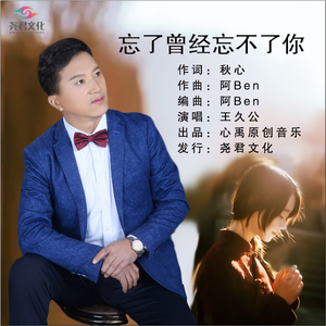 忘了曾经忘不了你