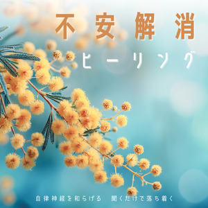 癒し音楽-心落ち着く-