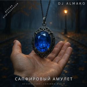 САПФИРОВЫЙ АМУЛЕТ