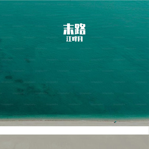失眠考古队