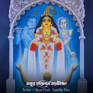 মধুর হরিনাম সংকীর্তন