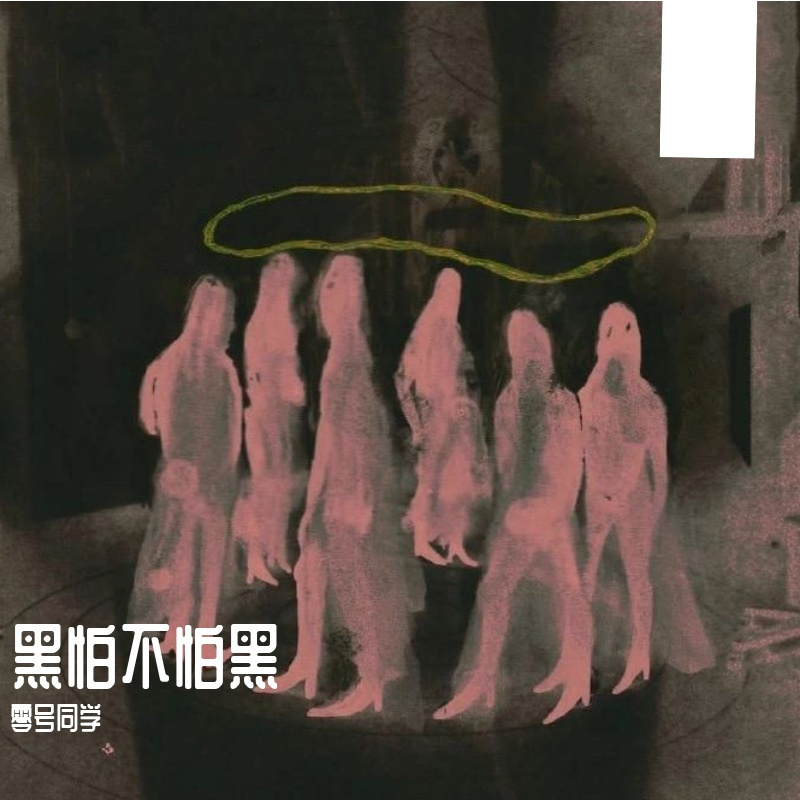 嘿封面