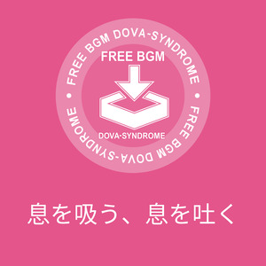 息を吸う、息を吐く