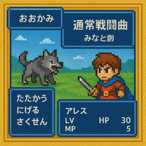 通常戦闘曲