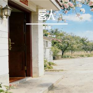 客一・姐姐出嫁