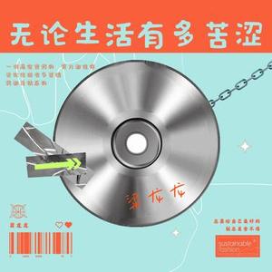 无论生活有多苦涩