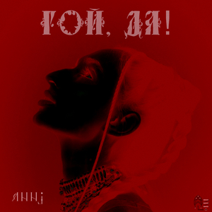 Гой, да!