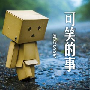 可笑的事(男生版)