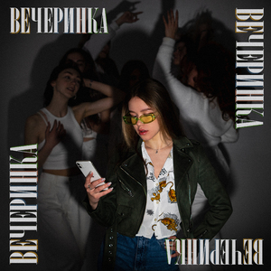 Вечеринка