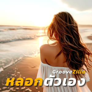 หลอกตัวเอง