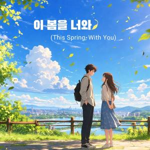 이 봄을 너와(The Spring With you)