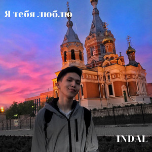 Я тебя люблю