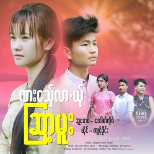 ဏးသှ်ေလာ.ယ်ုဆြာ့မူး - Kyawt Khalein