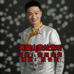再唱山歌给党听