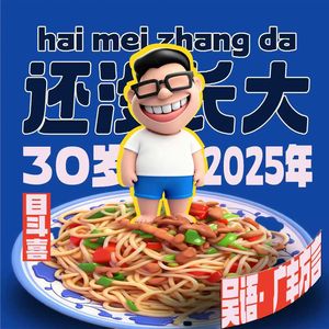 三十岁还没长大（广丰方言）