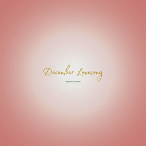 君だけが居ない冬