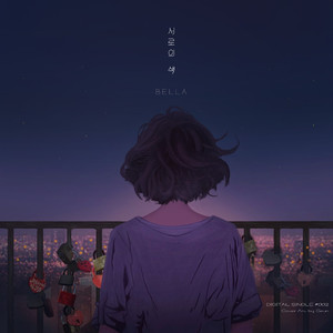 서로의 색 (Inst.)