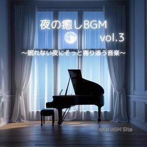 心をなだめる夜の調べ