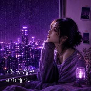 너를 기억할게