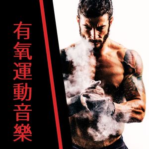 专注于肌肉训练