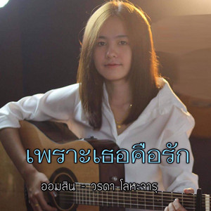 เพราะเธอคือรัก