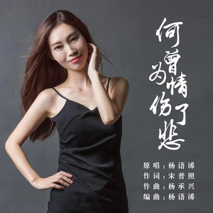 何曾为情伤了悲