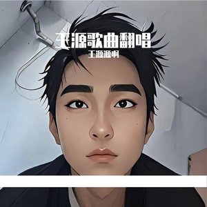 源（cover王源）